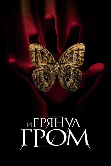 Постер: И грянул гром
