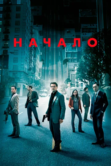 Постер: Начало