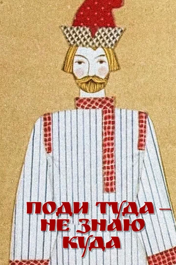Постер: Поди туда, не знаю куда