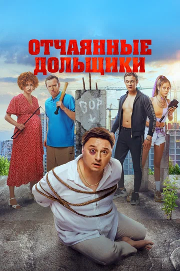 Постер: Отчаянные дольщики