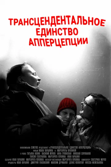 Постер: Трансцендентальное единство апперцепции