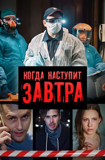 Постер: Когда наступит завтра