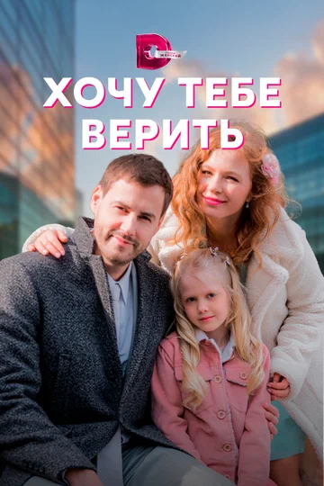 Постер: Хочу тебе верить