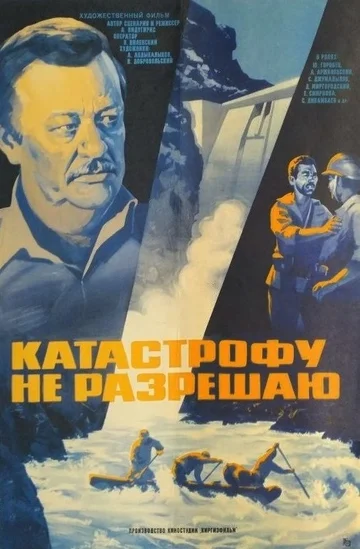 Постер: Катастрофу не разрешаю