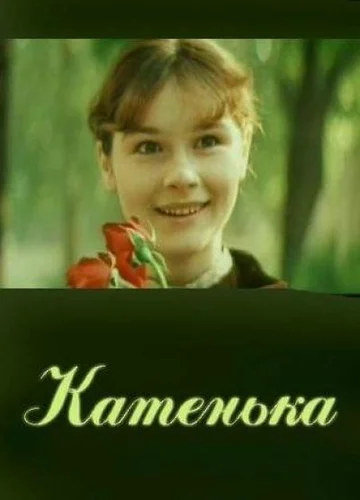 Постер: Катенька