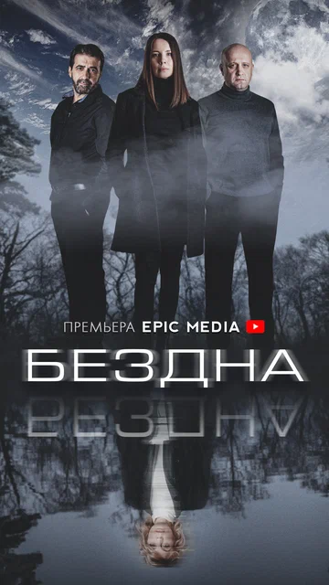 Постер: Бездна