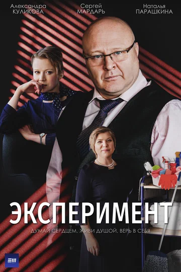Постер: Эксперимент
