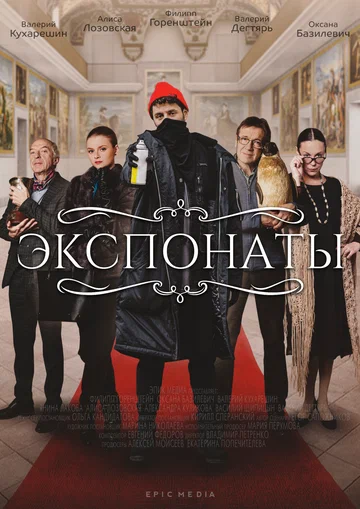 Постер: Экспонаты