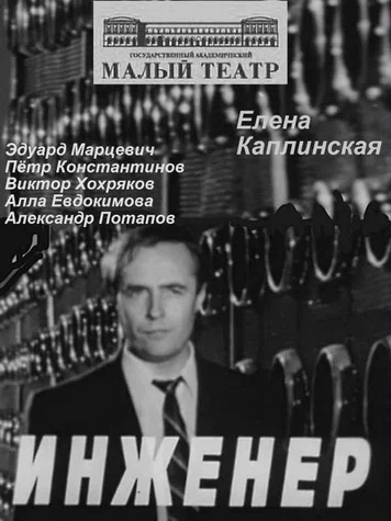 Постер: Инженер