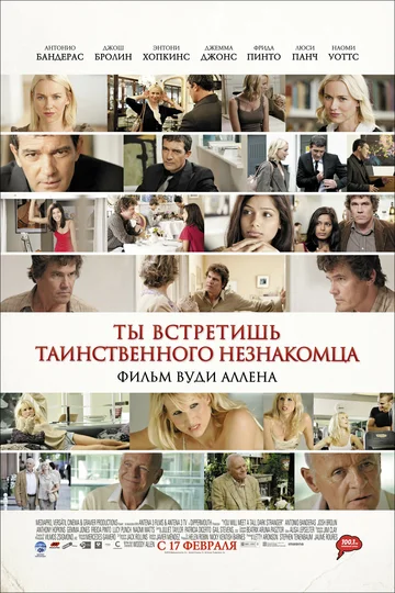 Постер: Ты встретишь таинственного незнакомца