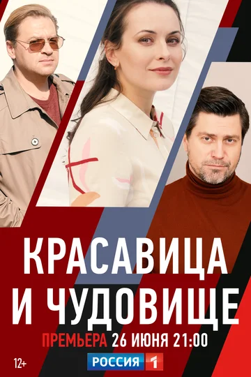 Постер: Красавица и чудовище