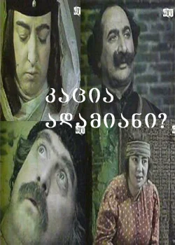 Постер: Человек ли он?