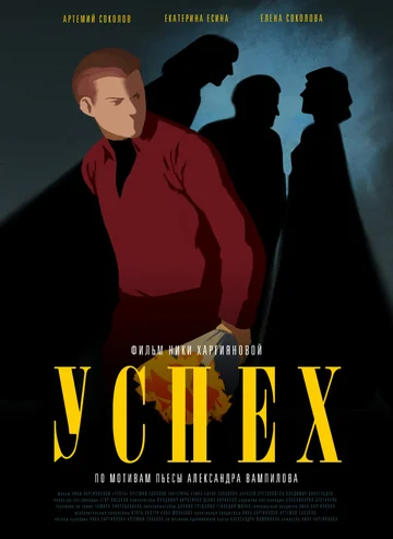 Постер: Успех