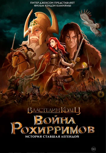 Постер: Властелин колец: Война рохирримов