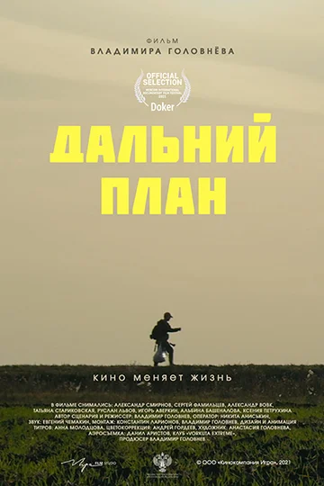 Постер: Дальний план