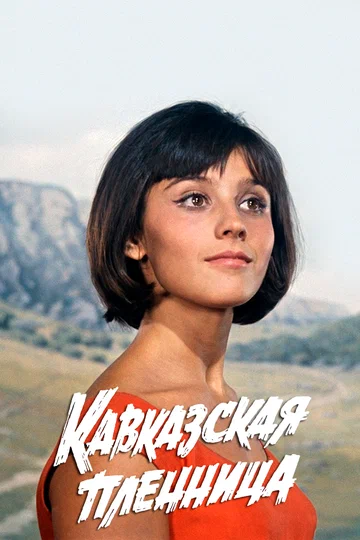 Постер: Кавказская пленница, или Новые приключения Шурика