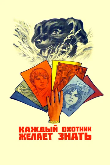 Постер: Каждый охотник желает знать
