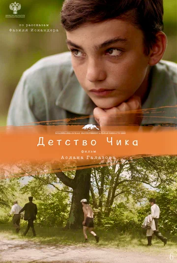 Постер: Детство Чика