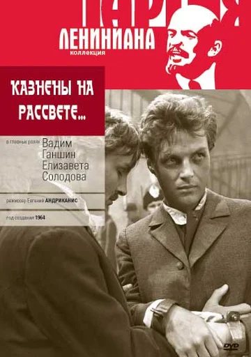 Постер: Казнены на рассвете