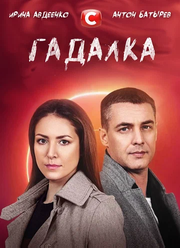 Постер: Гадалка