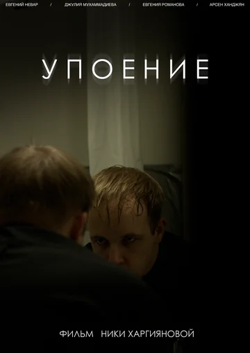 Постер: Упоение