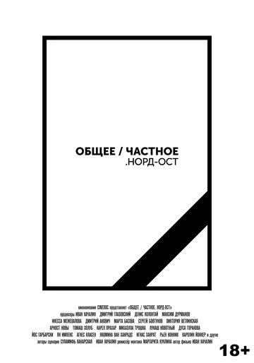 Постер: Общее/Частное. Норд-Ост