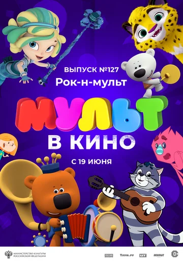 Постер: МУЛЬТ в кино 127. Рок-н-мульт