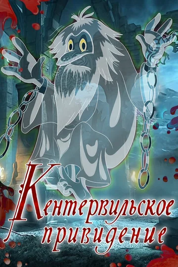 Постер: Кентервильское привидение
