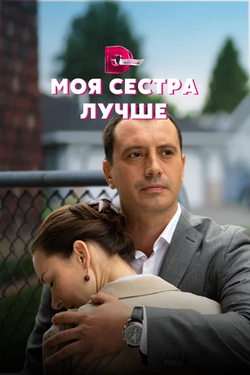 Постер: Моя сестра лучше