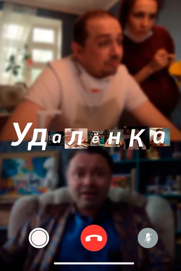 Постер: УдАлёнка