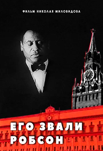Постер: Его звали Робсон