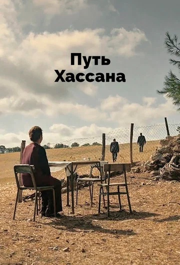 Постер: Путь Хассана