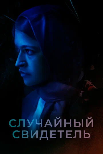 Постер: Случайный свидетель