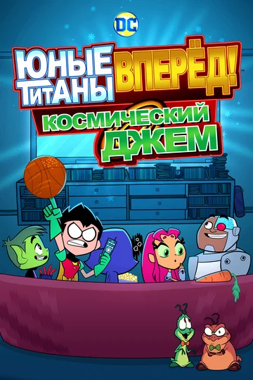 Постер: Юные титаны, вперёд! Космический джем