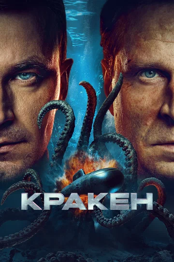 Постер: Кракен