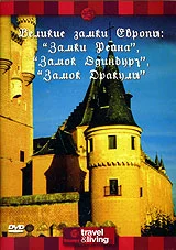 Постер: Discovery: Великие замки Европы. Замки Рейна. Замок Эдинбург. Замок Дракулы
