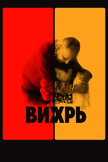 Постер: Вихрь