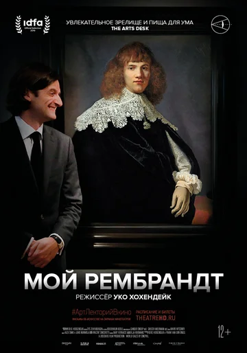 Постер: Мой Рембрандт