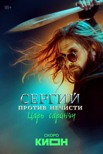 Постер: Сергий против нечисти