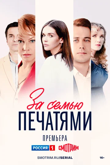 Постер: За семью печатями