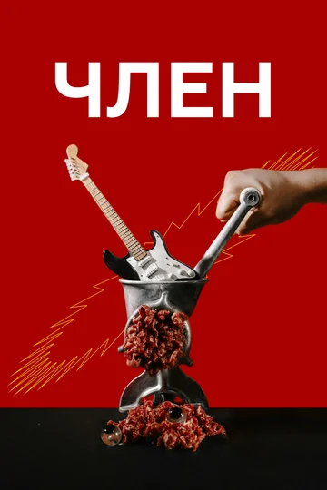 Постер: Член