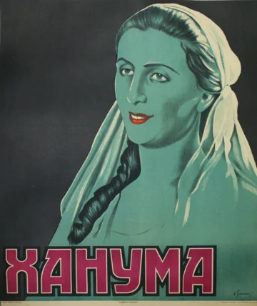 Постер: Ханума