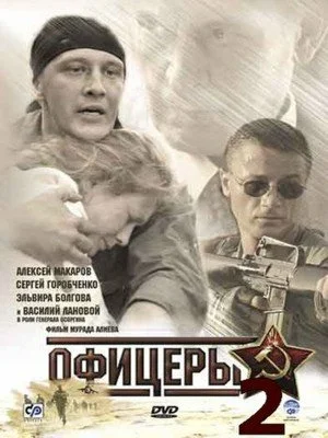 Постер: Офицеры 2
