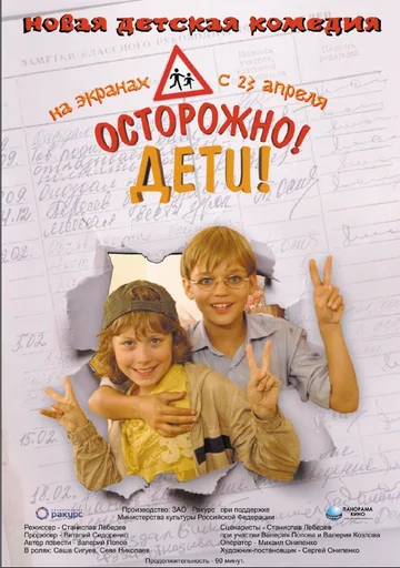 Постер: Осторожно, дети
