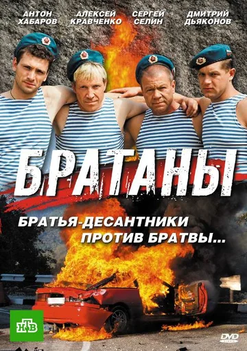 Постер: Братаны
