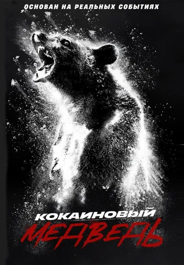 Постер: Кокаиновый медведь