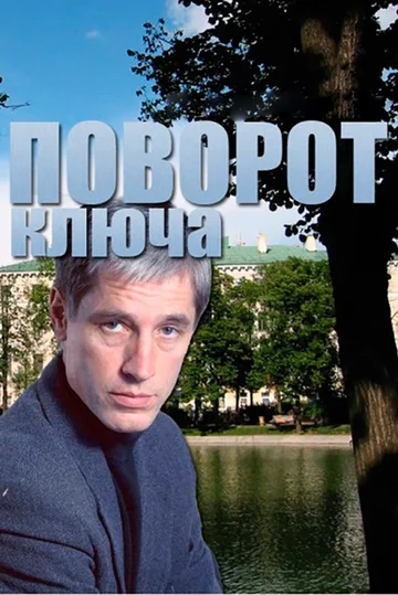 Постер: Поворот ключа