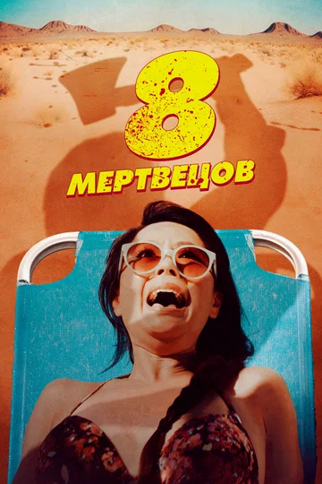 Постер: 8 мертвецов