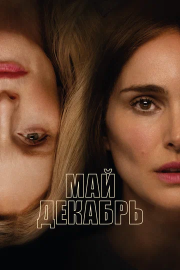 Постер: Май декабрь