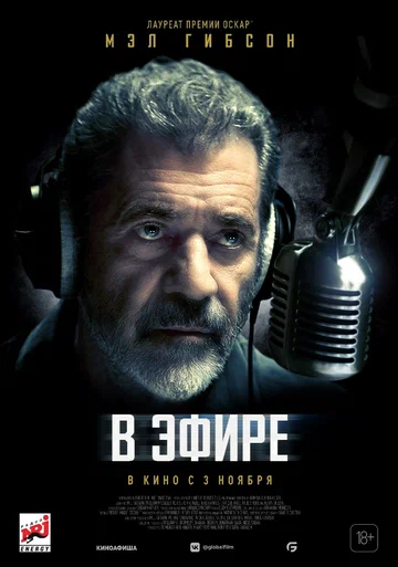 Постер: В эфире